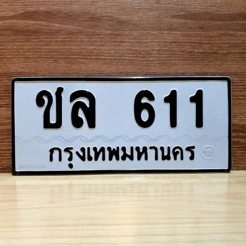 ภาพป้ายทะเบียน ชล 611 ของจริง
